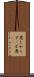 悪しからず(P) Scroll