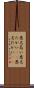 悪名高い Scroll