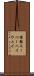 情報スーパーハイウェイ Scroll