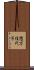 惣万佳代子 Scroll