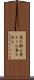 意を酌む Scroll