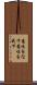 意味をなす Scroll
