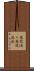 意欲満々 Scroll