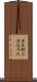 意気衝天 Scroll