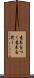 意表をつく Scroll