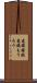意識朦朧 Scroll