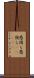 愚図ら愚図ら(ateji) Scroll