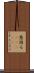 愚図る(ateji) Scroll