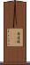 愚連隊(ateji) Scroll