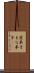 愛弟子 Scroll