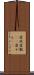 愛玩 Scroll