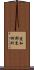 愛知郡東郷町 Scroll