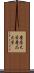 慶應大学 Scroll