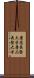 慶應義塾大学 Scroll