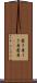 憂き身 Scroll
