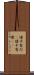 懐中電灯(P) Scroll