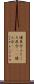 懐具合 Scroll