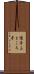 懐手 Scroll