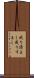 成り済まし Scroll