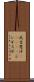 成吉思汗(ateji) Scroll