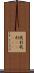 我利我利(ateji) Scroll