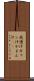 我慢汁 Scroll