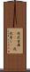 我武者羅(ateji) Scroll