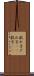 戯れ言 Scroll