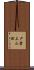 戸倉上山田 Scroll