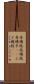 房楊枝 Scroll