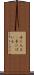 手に入る(P) Scroll
