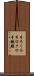 手ろくろ Scroll