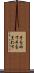 手を回す Scroll
