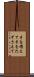 手を携えて Scroll