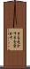 手を透かす Scroll