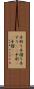 手刷り Scroll