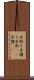 手刷り Scroll