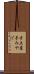 手土産 Scroll