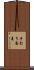 手打ち蕎麦 Scroll