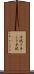 手拭き Scroll