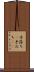 手落ち(P) Scroll