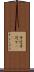 手近 Scroll