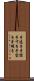 手透き Scroll