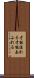 才能溢れる Scroll