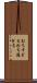打ちすぎる Scroll