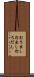 打ち出し Scroll