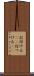 打付ける(rK) Scroll