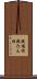 抗堪性 Scroll