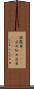 披露目(ateji) Scroll