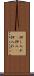 押し入れ(P) Scroll